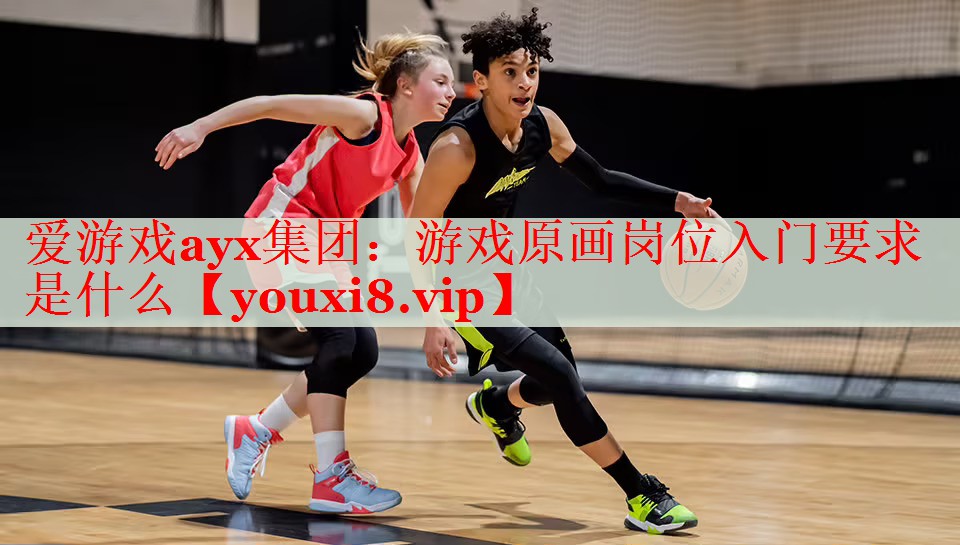 游戏原画岗位入门要求是什么 游戏原画岗位入门要求是什么