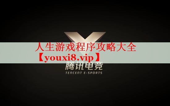 人生游戏程序攻略大全 人生游戏程序攻略大全