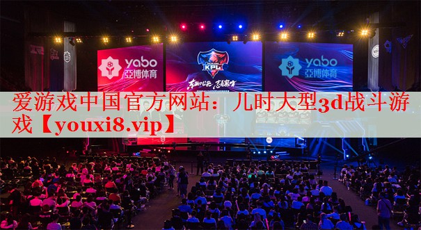 儿时大型3d战斗游戏