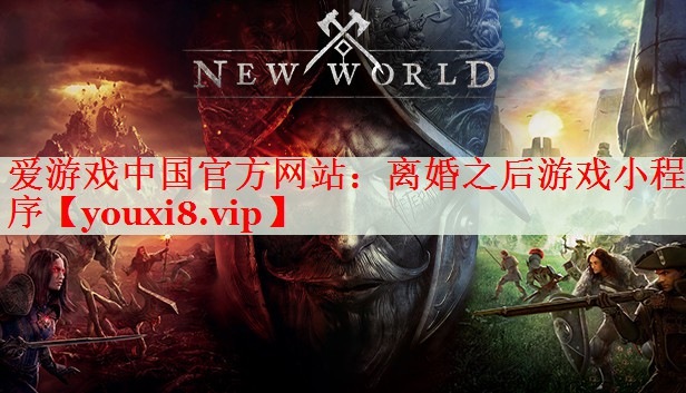 离婚之后游戏小程序 离婚之后游戏小程序